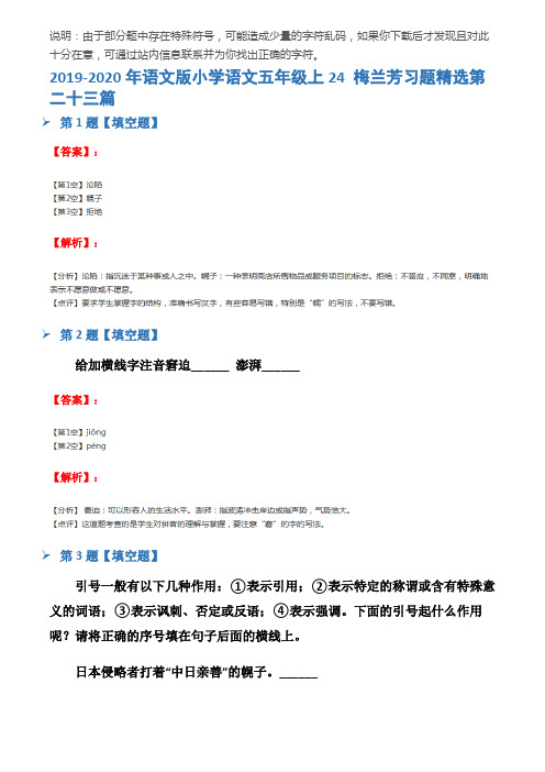 2019-2020年语文版小学语文五年级上24 梅兰芳习题精选第二十三篇