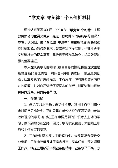 “学党章 守纪律”个人剖析材料