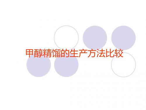 甲醇精馏的生产方法比较