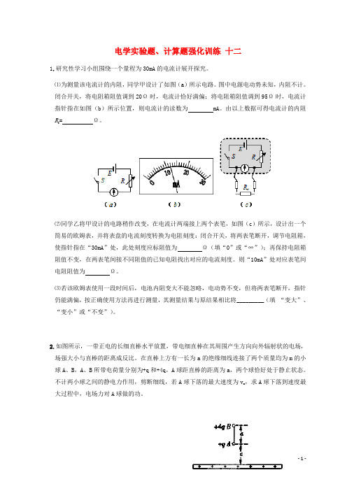 湖北省宜昌市17届高考物理二轮复习电学实验题计算题强化训练十二无答案180108387
