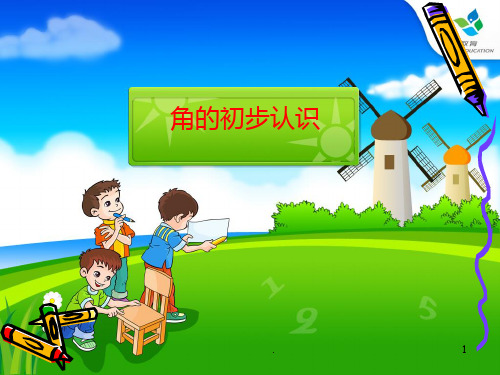 苏教版二年级数学下册角的初步认识PPT课件