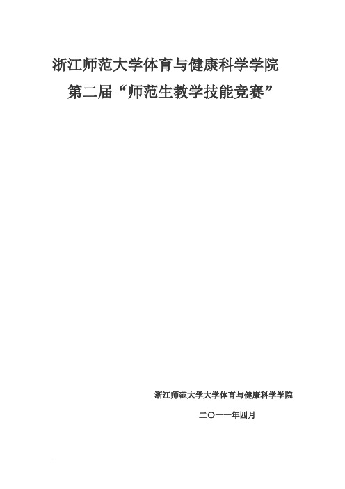 体育学院第二届_师范生教学技能竞赛规程