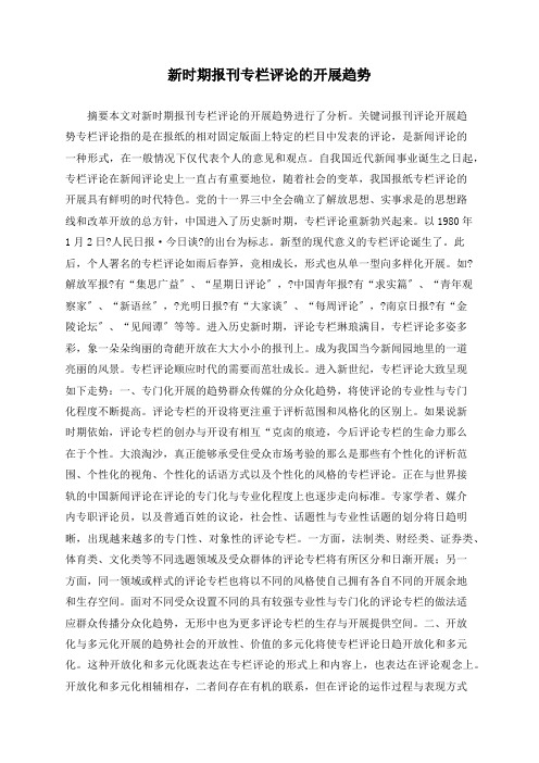 新时期报刊专栏评论的发展趋势