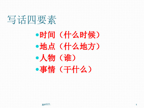 二年级看图写话助人为乐ppt课件
