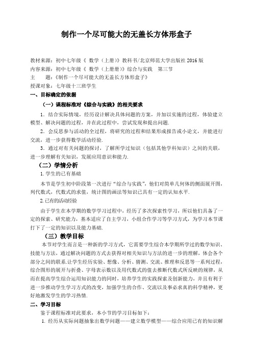 北师大版初中数学七年级上册《综合与实践 制作一个尽可能大的无盖长方体形盒子》 公开课教案_0