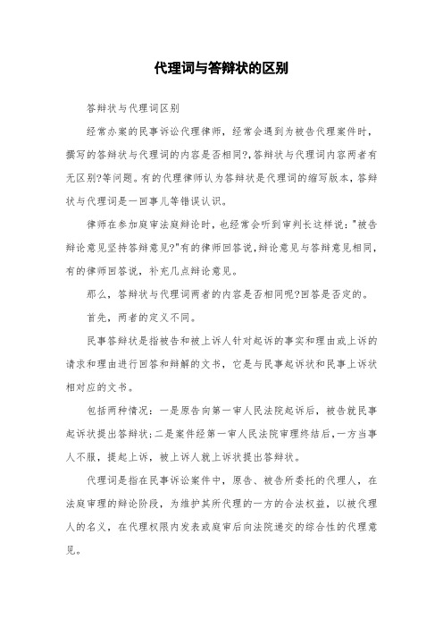 代理词与答辩状的区别
