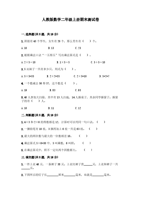 人教版数学二年级上册期末测试题