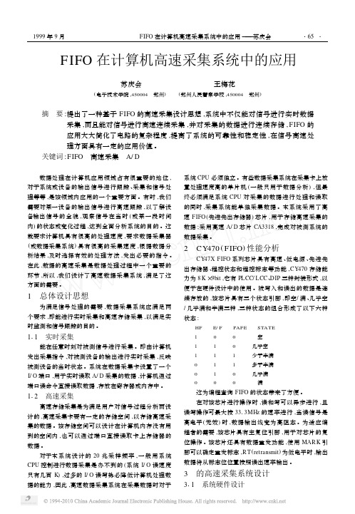 FIFO在计算机高速采集系统中的应用