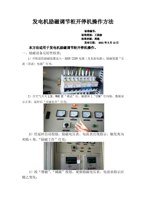 发电机励磁调节柜开停机操作方法