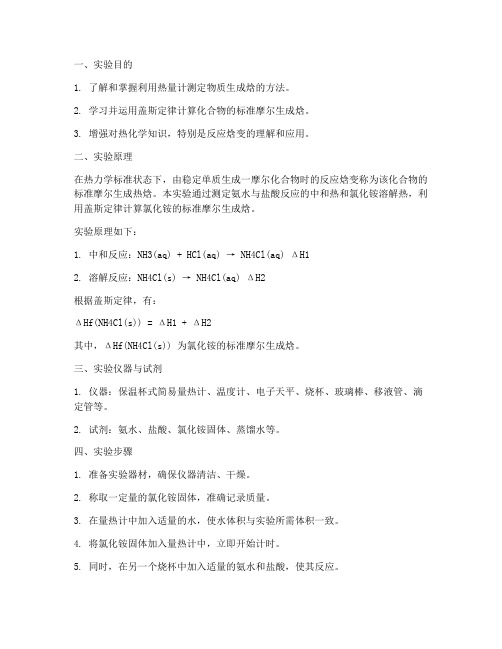 氯化铵生成焓的测定实验报告