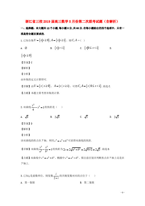 浙江省三校2019届高三数学5月份第二次联考试题(含解析)
