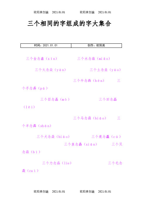 三个相同的字组成的字大集合之欧阳美创编