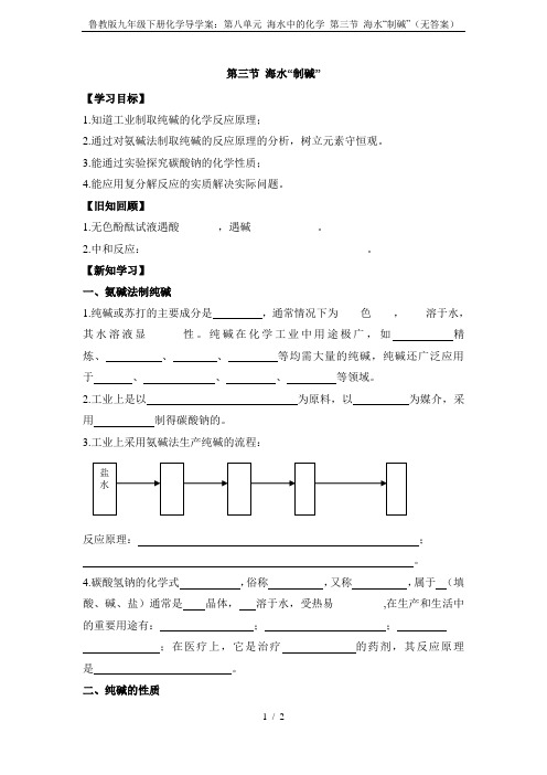 鲁教版九年级下册化学导学案：第八单元 海水中的化学 第三节 海水“制碱”(无答案)