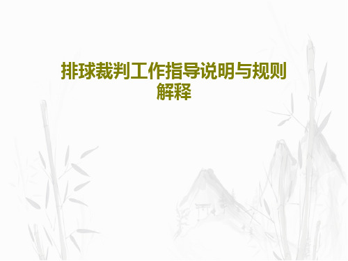 排球裁判工作指导说明与规则解释共45页