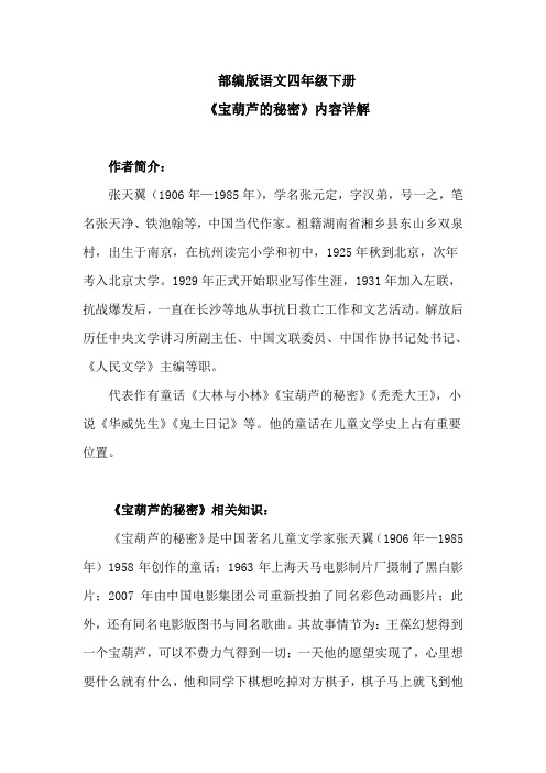 部编版语文四年级下册：《宝葫芦的秘密》课文详解