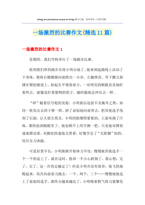 一场激烈的比赛作文(精选11篇)
