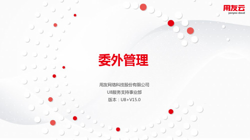U8V15.0_委外管理