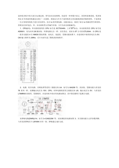 道奇收音机中的大部分Ic属定制