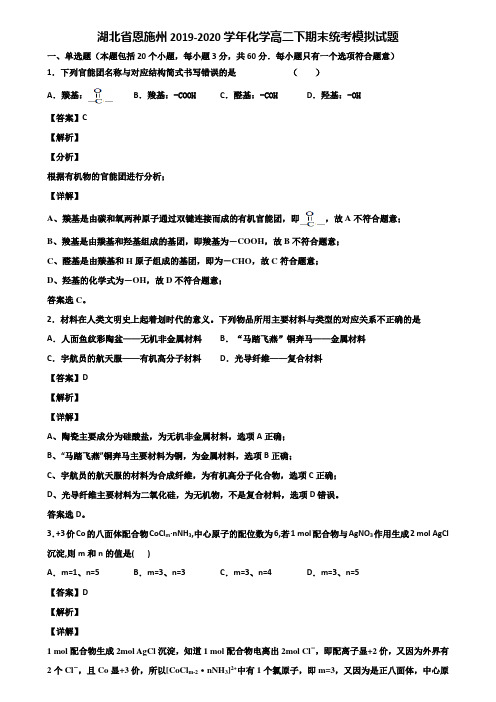 湖北省恩施州2019-2020学年化学高二下期末统考模拟试题含解析