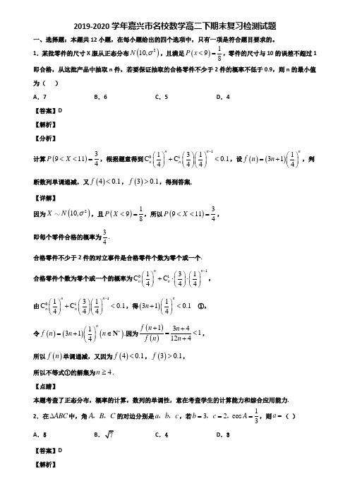 2019-2020学年嘉兴市名校数学高二下期末复习检测试题含解析