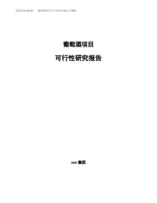 葡萄酒项目可行性研究报告可编辑 (1)