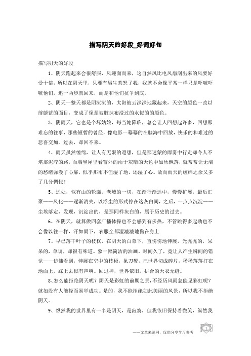 描写阴天的好段-好词好句