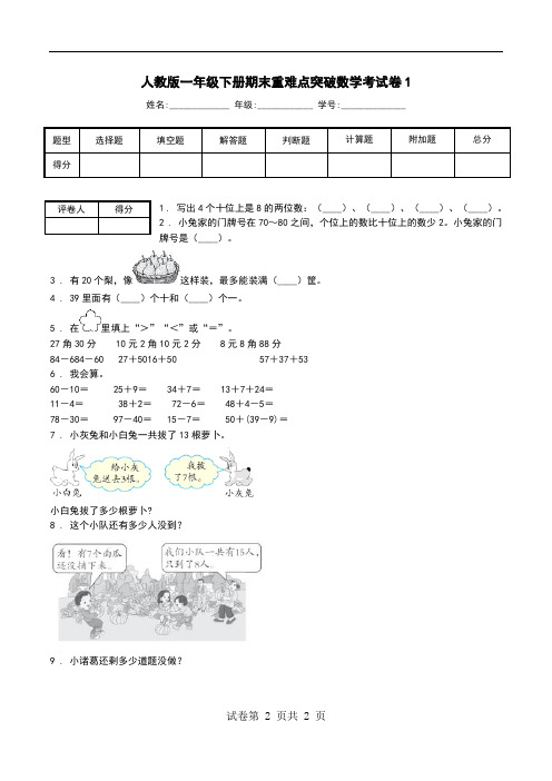 人教版一年级下册期末重难点突破数学考试卷1.doc