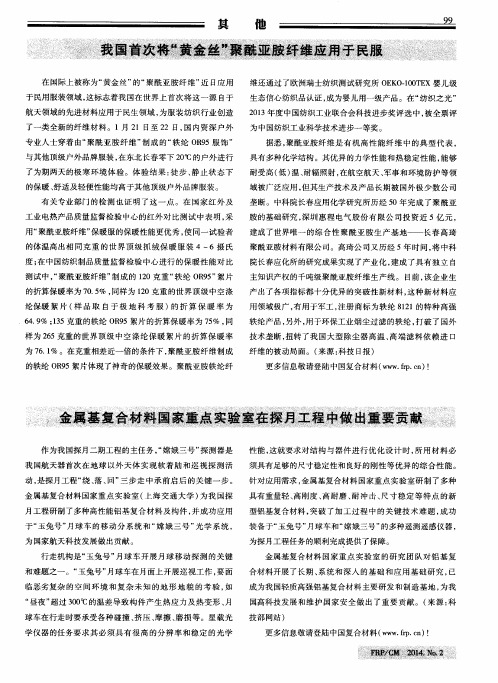 我国首次将“黄金丝”聚酰亚胺纤维应用于民服