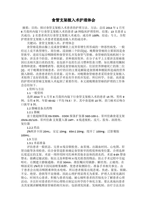 食管支架植入术护理体会