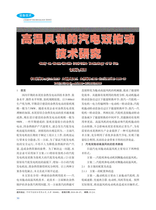 高温风机的汽电双拖动技术研究