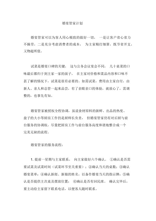 婚宴管家计划书