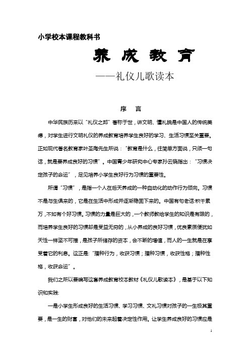 小学养成教育校本教材《礼仪儿歌读本》