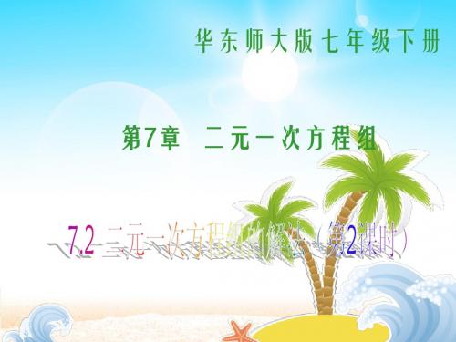 (华师大版)七年级数学下册：7.2《二元一次方程组的解法(第2课时)》ppt课件