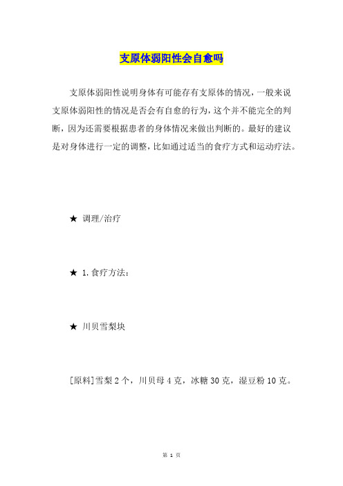 支原体弱阳性会自愈吗
