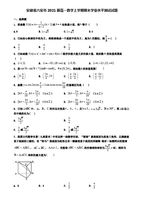 安徽省六安市2021届高一数学上学期期末学业水平测试试题