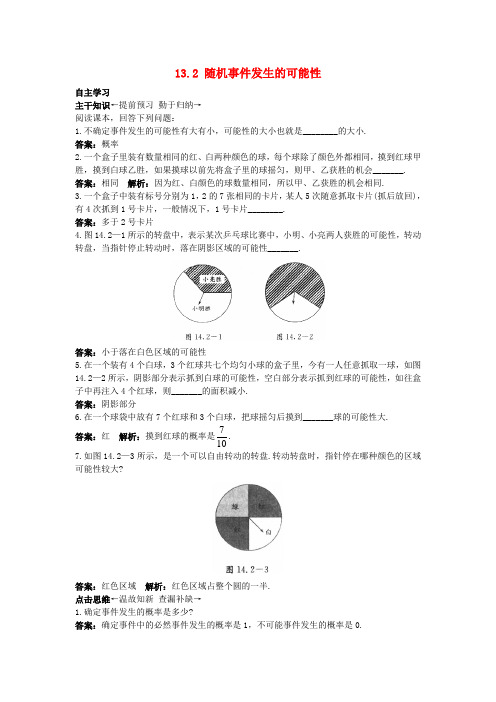 秋八年级数学上册 13.2 随机事件发生的可能性课前预习训练 (新版)北京课改版