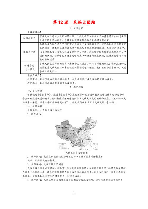 第12课  民族大团结   精品教案(含板书设计和反思)