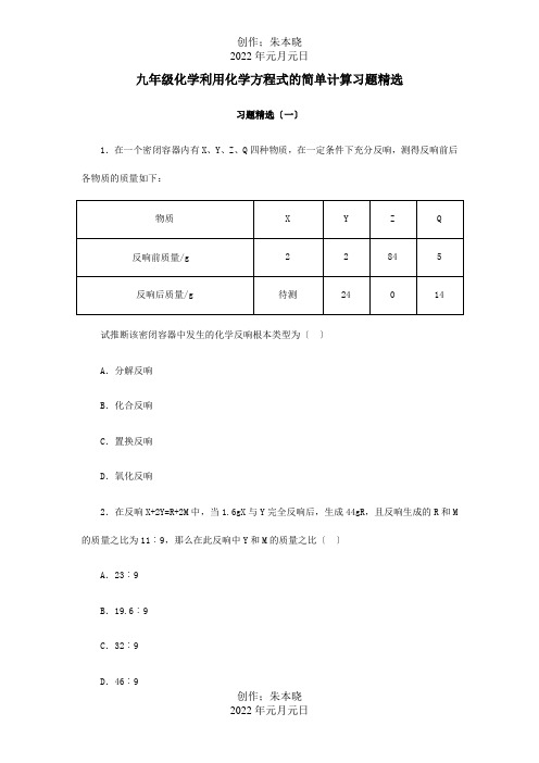 九年级化学利用化学方程式的简单计算习题精选 试题