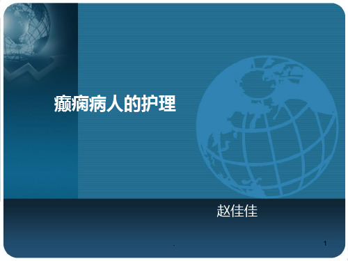癫痫病人护理规范PPT课件