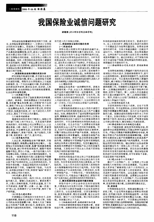 我国保险业诚信问题研究