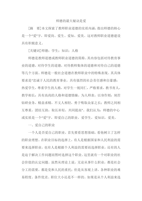 师德的最大秘诀是爱
