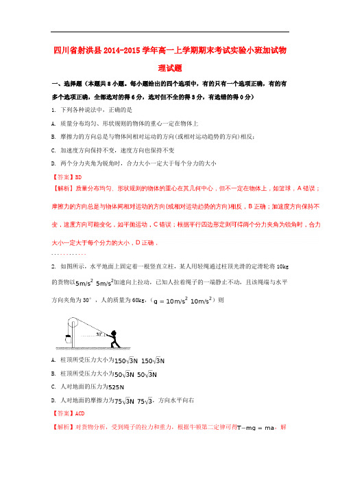 四川省射洪县高一物理上学期期末考试实验小班加试试题(含解析)