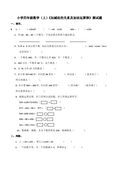 西师大版小学小学四年级数学上册《加减法的关系及加法运算律》测试题(含答案)