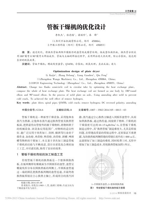 管板干燥机的优化设计