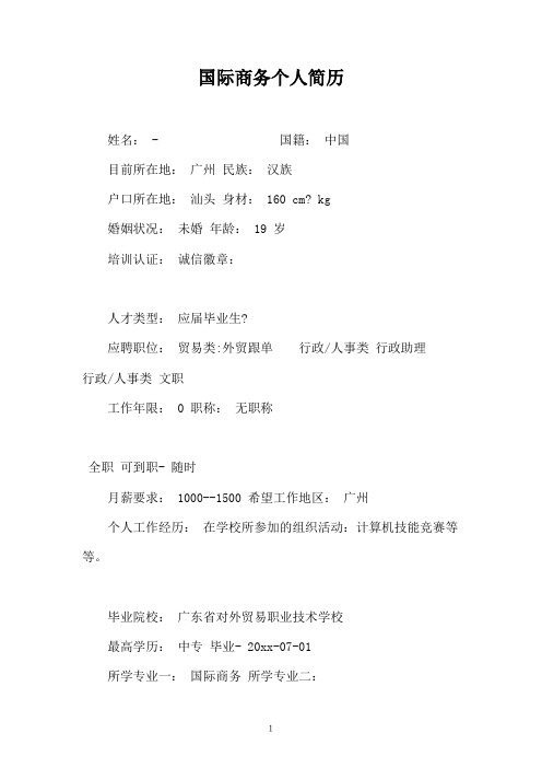 国际商务个人简历