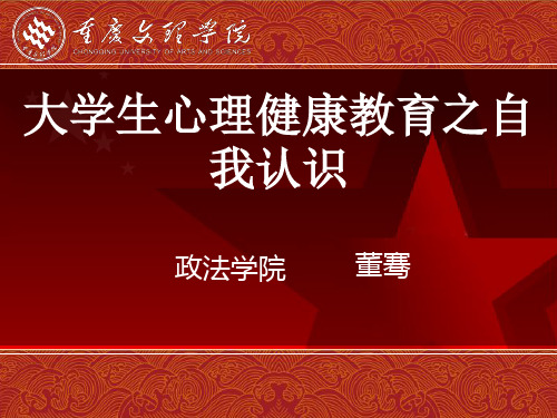大学生心理健康教育之自我认识教案