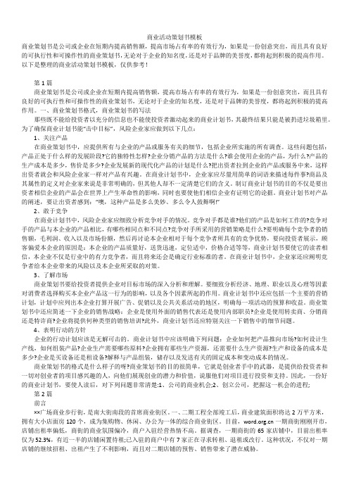 2019年最新版商业活动策划书精选模板