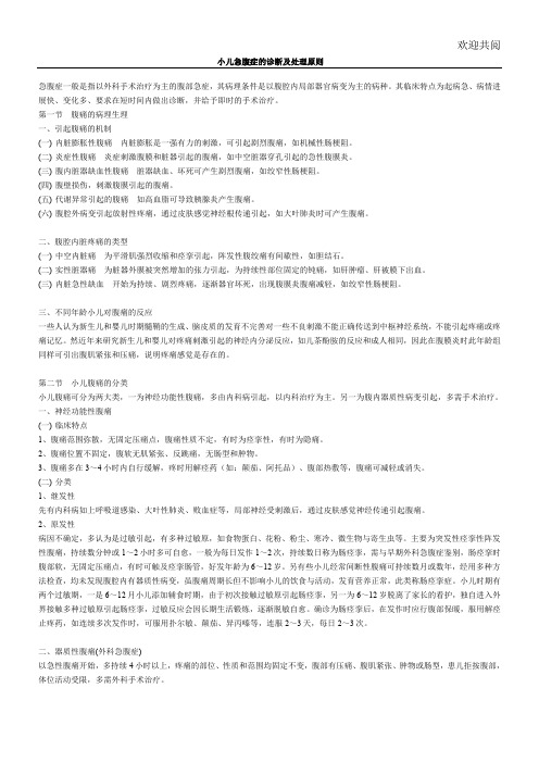 小儿急腹症诊断治疗原则