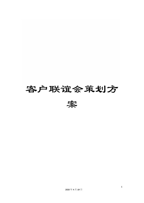 客户联谊会策划方案