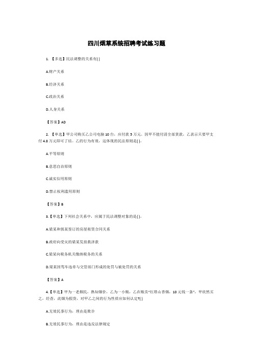 四川烟草系统招聘考试练习题